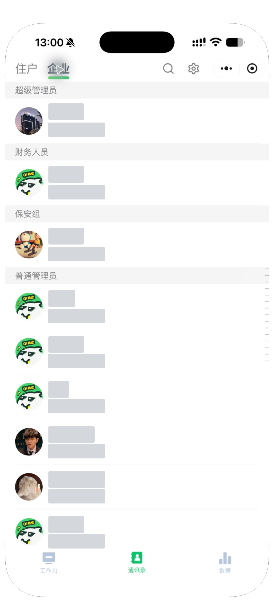 物管小程序企业通讯录按角色分组,姓名与电话已遮挡
