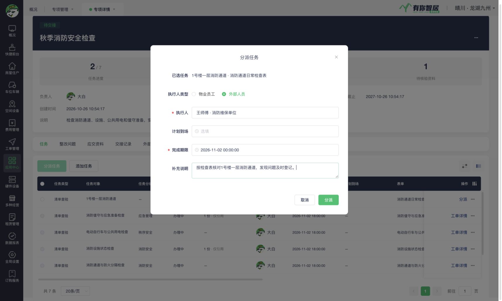 物业将具体查验任务分派给外部协作人员
