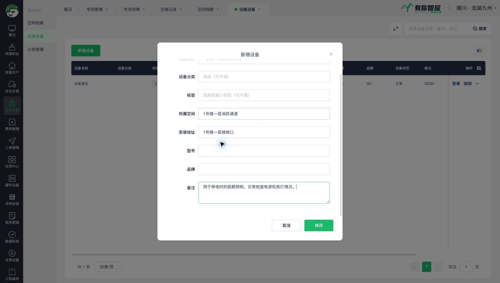 设施设备建档并关联所属空间